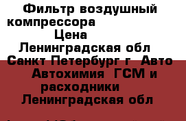 Фильтр воздушный компрессора Volvo 8152009 › Цена ­ 250 - Ленинградская обл., Санкт-Петербург г. Авто » Автохимия, ГСМ и расходники   . Ленинградская обл.